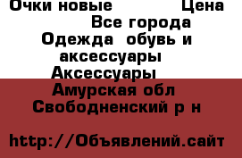 Очки новые Tiffany › Цена ­ 850 - Все города Одежда, обувь и аксессуары » Аксессуары   . Амурская обл.,Свободненский р-н